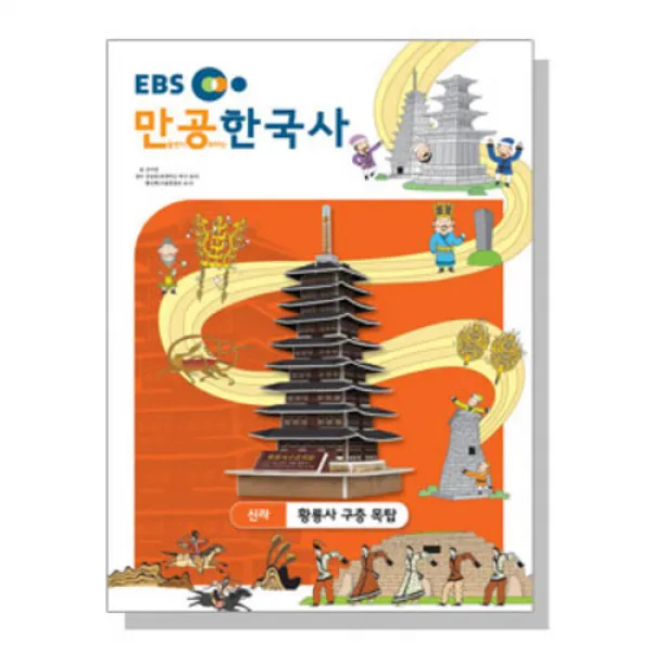 도매빅뱅 itEBS 만공한국사 - 황룡사 9층 목탑 (2228) 미술교육/만들기공부/학습교육/체험학습역사교육/유적교육/유물교육/재밌는공부, 단일 퍼즐/블럭 조각 수