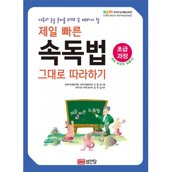 다독과 논술 준비를 위해 꼭 배워야 할 제일 빠른 속독법 그대로 따라하기(초급과정), 성안당