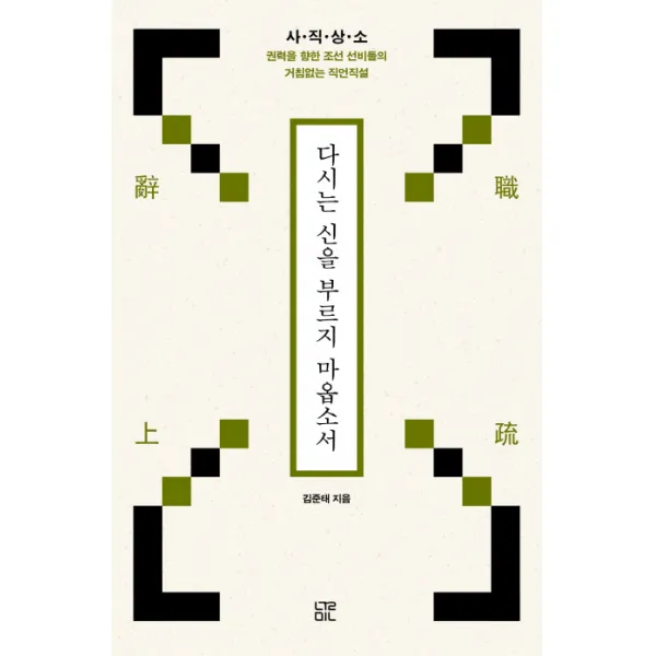 다시는 신을 부르지 마옵소서:사직상소 권력을 향한 조선 선비들의 거침없는 직언직설, 눌민