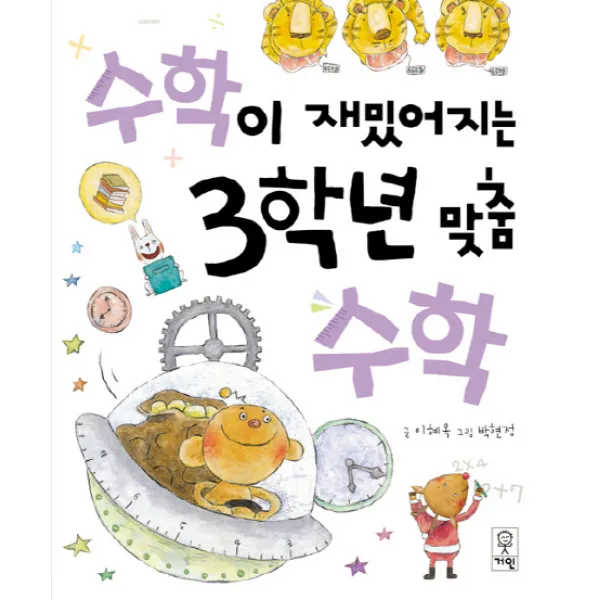 수학이 재밌어지는 3학년 맞춤수학, 거인