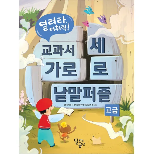 열려라 어휘력! 교과서 가로세로 낱말 퍼즐 - 고급, 달곰미디어