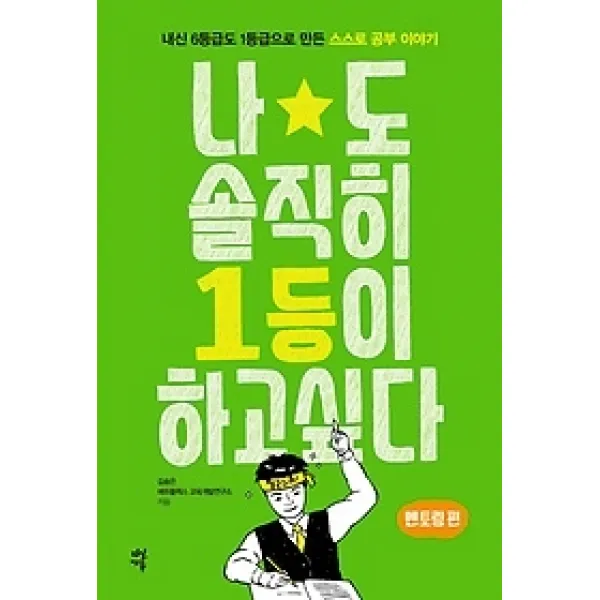 [개똥이네][중고-상] 나도 솔직히 1등이 하고 싶다 - 멘토링 편
