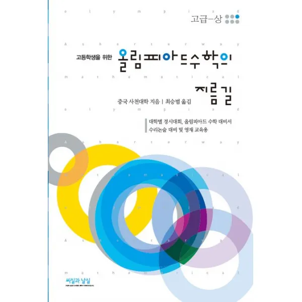 고등학생을 위한 올림피아드 수학의 지름길: 고급(상), 수학영역, 씨실과 날실