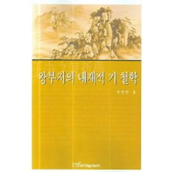 왕부지의 내재적 기 철학, 한국학술정보