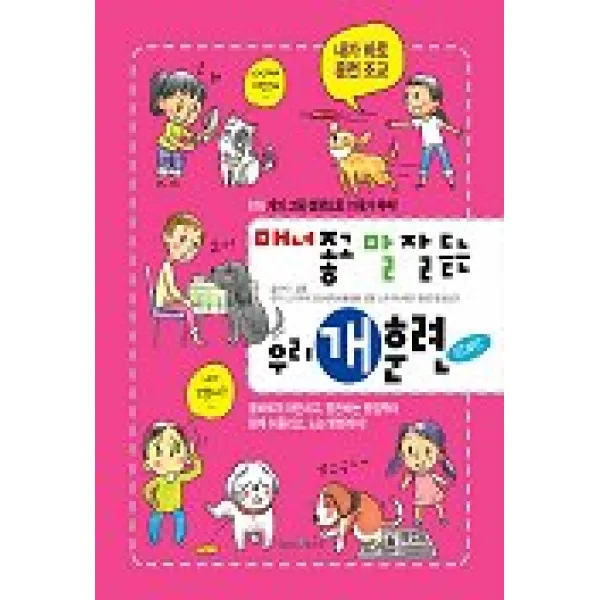 매너좋고 말 잘듣는 우리 개 훈련 START, 그린홈