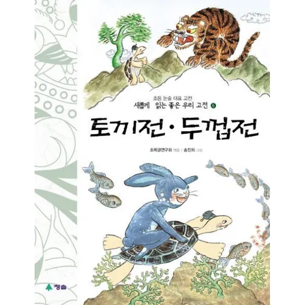 두껍전 토끼전(새롭게 읽는 좋은 우리고전 6), 청솔