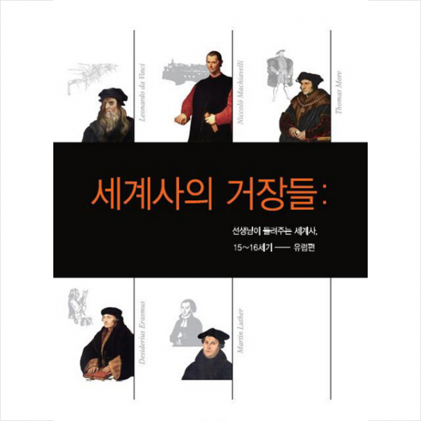 세계사의 거장들 간디서원