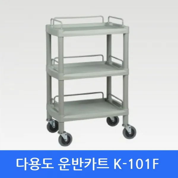 베라스@_핸드카트 K-101F 이동카트 다용운반카트 서빙카트 부페카트 서빙용카트 업소카트 급식카트 3단카트_@하이, 선택상품_