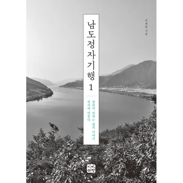 남도정자기행. 1:강물이 전하는 삶의 이야기 정자에 머물다, 빈빈책방