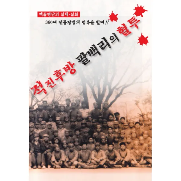 적진후방 팔백리의 혈투:백골병단의 실체 실화, 건설연구사