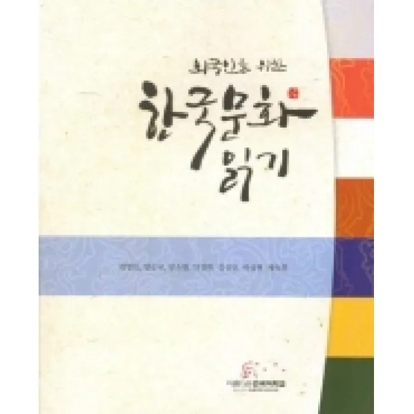외국인을 위한 한국문화 읽기, 아름다운한국어학교