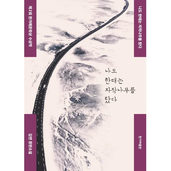 나도 한때는 자작나무를 탔다:제2회 한겨레문학상 수상작 | 김연 장편소설, 한겨레출판사, 김연