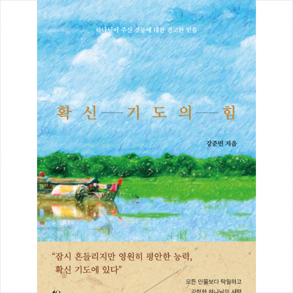 두란노서원 확신 기도의 힘 + 미니수첩 증정