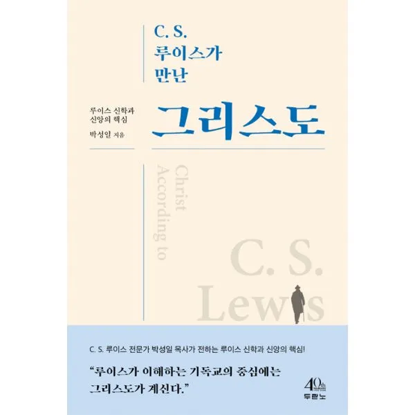 C. S. 루이스가 만난 그리스도 : 루이스 신학과 신앙의 핵심, 두란노