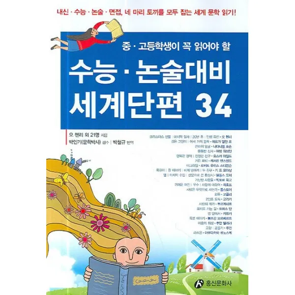 중 고등학생이 꼭 읽어야 할 수능 논술대비 세계단편 34, 홍신문화사