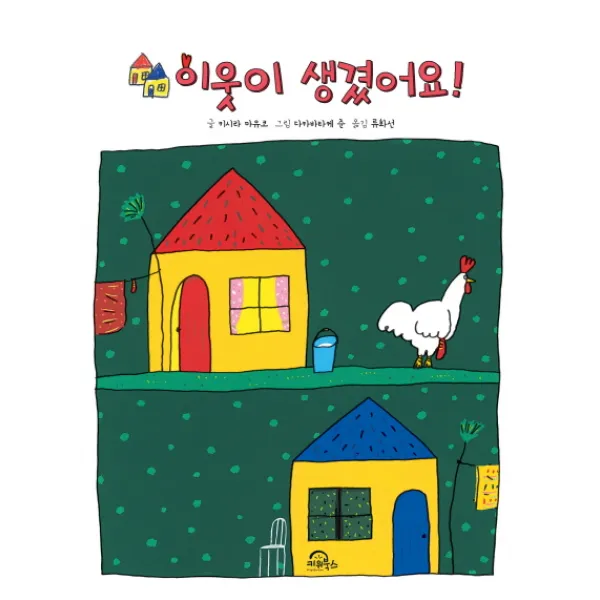 이웃이 생겼어요, 키위북스