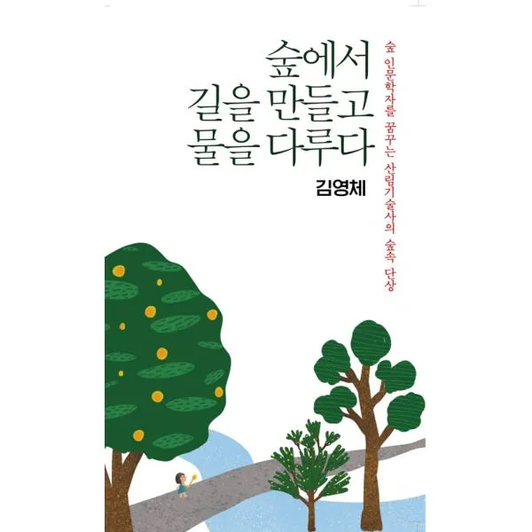 숲에서 길을 만들고 물을 다루다 : 숲 인문학자를 꿈꾸는 산림기술사의 숲속 단상, 클래식북스(클북)
