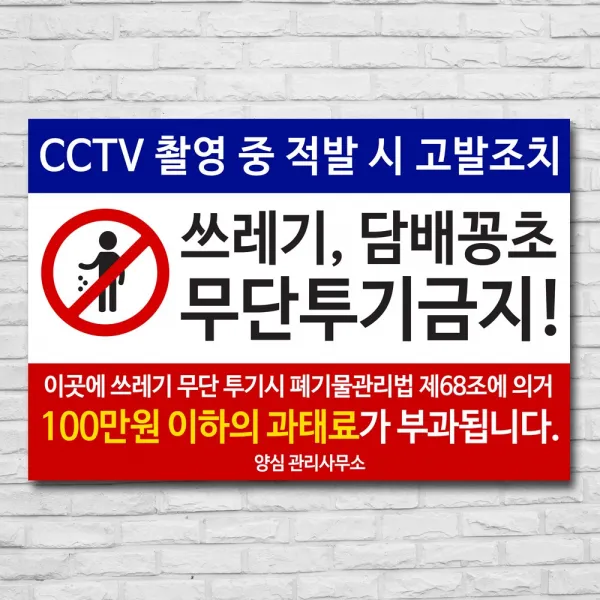 배너마켓 쓰레기 무단투기 금지 경고문 안내판 경고 표지판, 1개, No.22 45 x 30cm 포맥스3T