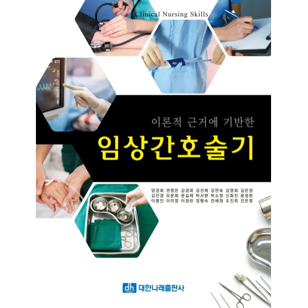 이론적 근거에 기반한 임상간호술기, 대한나래출판사