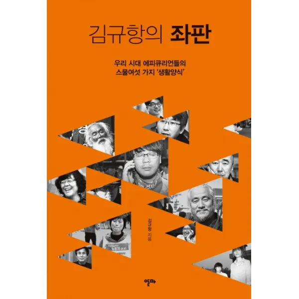 김규항의 좌판:우리 시대 에피큐리언들의 스물여섯 가지 생활양식, 알마