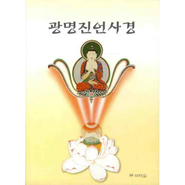 광명진언사경, 새벽숲