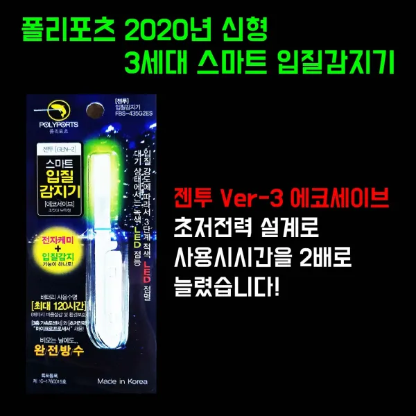영라이트 폴리포츠 2020년 최신형 젠투 V-3 에코세이브 스마트 입질감지기 (원투낚시 전자 끝보기 오토 케미 릴대 입질 자동 캐미), 1개입