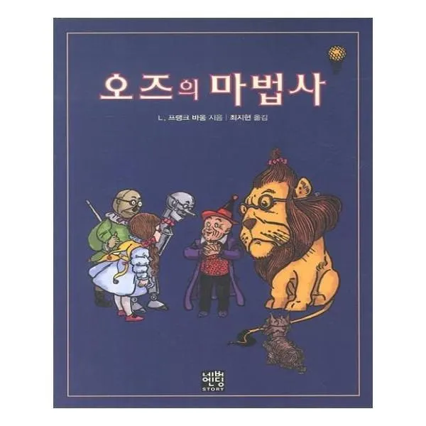 유니오니아시아 오즈의 마법사 문고판 네버엔딩스토리 50