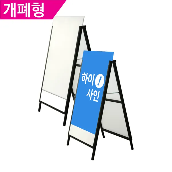 [A형 입간판(개폐형)] 입간판 아이언배너 철재배너 안내판 현판 공연장 전시장, 단면, 입간판만 주문