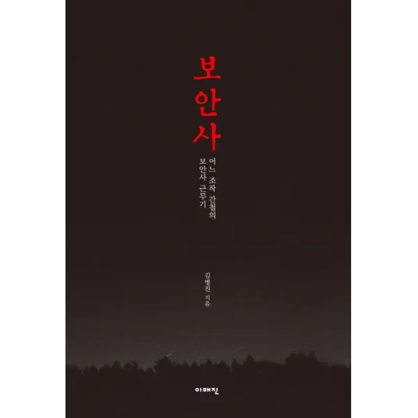보안사:어느 조작 간첩의 보안사 근무기, 이매진
