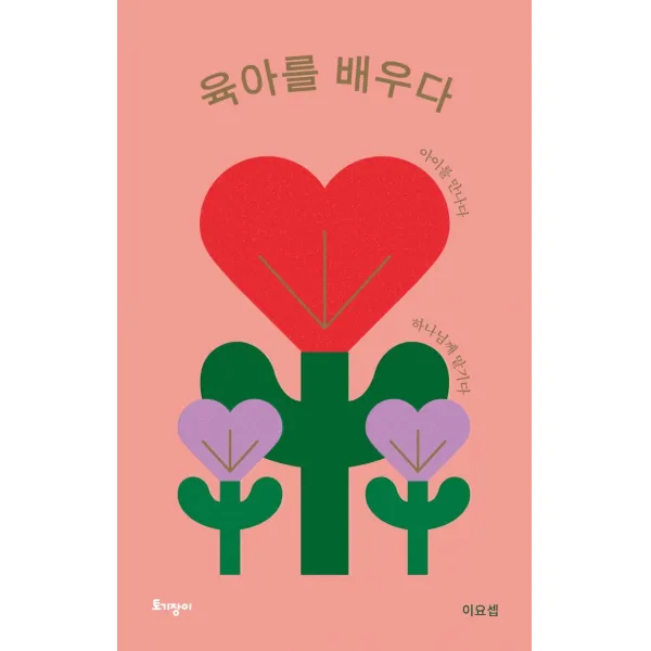 육아를 배우다(리커버 특별판):아이를 만나다 하나님께 맡기다, 토기장이