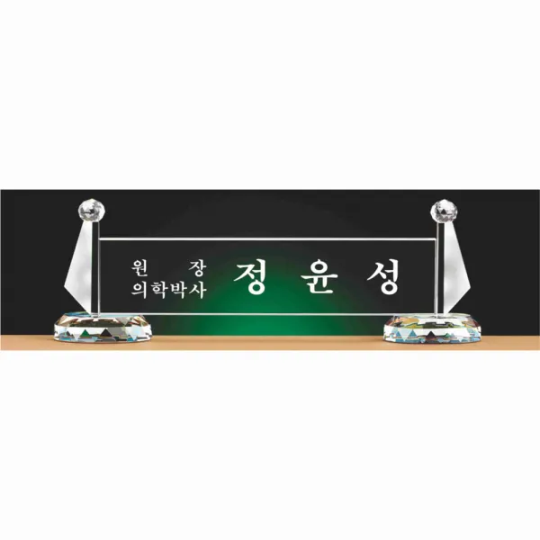 명패/R19-776-2/기업명패/학교장/병원/공인중개사