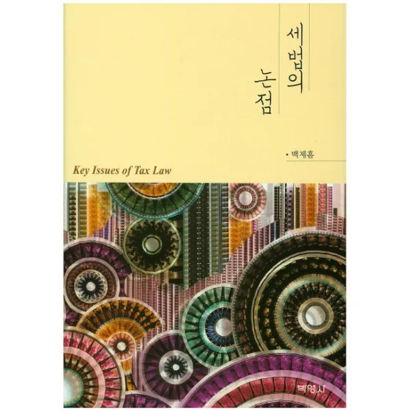 세법의 논점, 박영사
