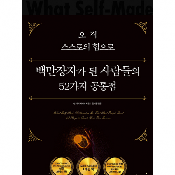 오직 스스로의 힘으로 백만장자가 된 사람들의 52가지 공통점 + 미니수첩 제공