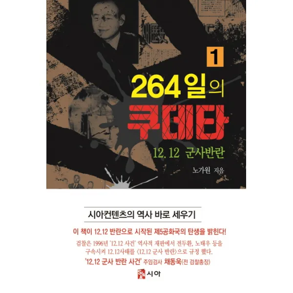 264일의 쿠데타 1:12.12 군사반란, 시아
