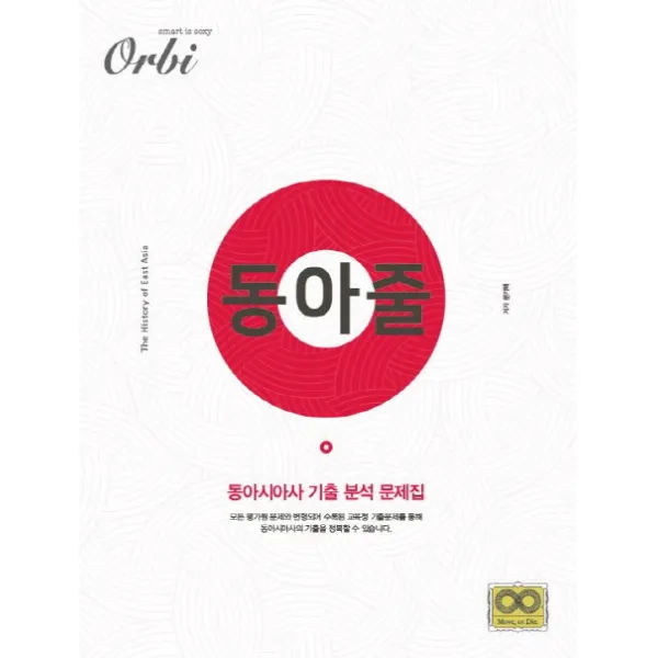동아줄 고등 동아시아사 기출 분석 문제집, 오르비북스