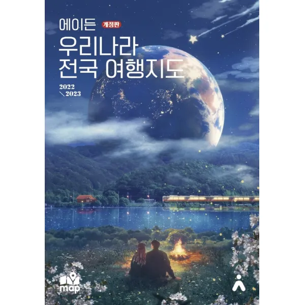 에이든 우리나라 전국 여행지도 2022-2023, 타블라라사, 이정기타블라라사 편집부