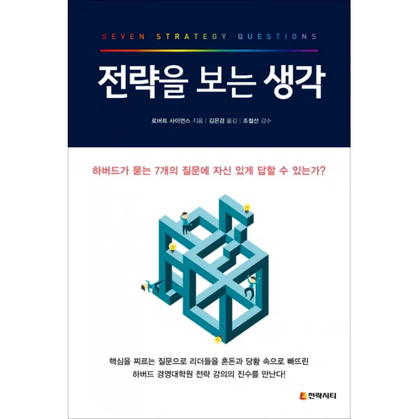 전략을 보는 생각:하버드가 묻는 7개의 질문에 자신 있게 답할 수 있는가?, 전략시티