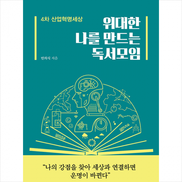 위대한 나를 만드는 독서모임 +미니수첩제공, 민의식, 행복에너지