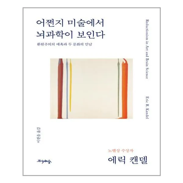 프시케의숲 어쩐지 미술에서 뇌과학이 보인다 (마스크제공)