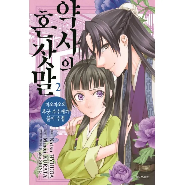 약사의 혼잣말. 2:마오마오의 후궁 수수께끼 풀이수첩, 서울미디어코믹스(서울문화사)