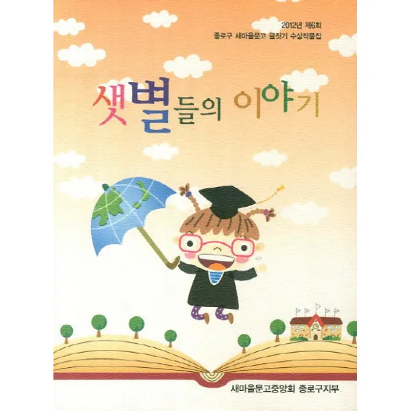 샛별들의 이야기:2012년 제6회 종로구 새마을문고 글짓기 수상작품집, 새마을문고중앙회종로구지부