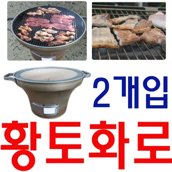 [AQJ_2094217] (타입 : NTC1 황토화로) 삼삼오오 모여 고기 구워먹기 좋은 황토 화로 X 2개입, 단일상품, NTC1 황토화로