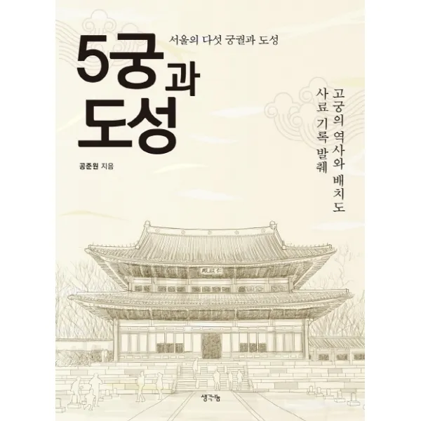 5궁과 도성:서울의 다섯 궁궐과 도성 생각나눔
