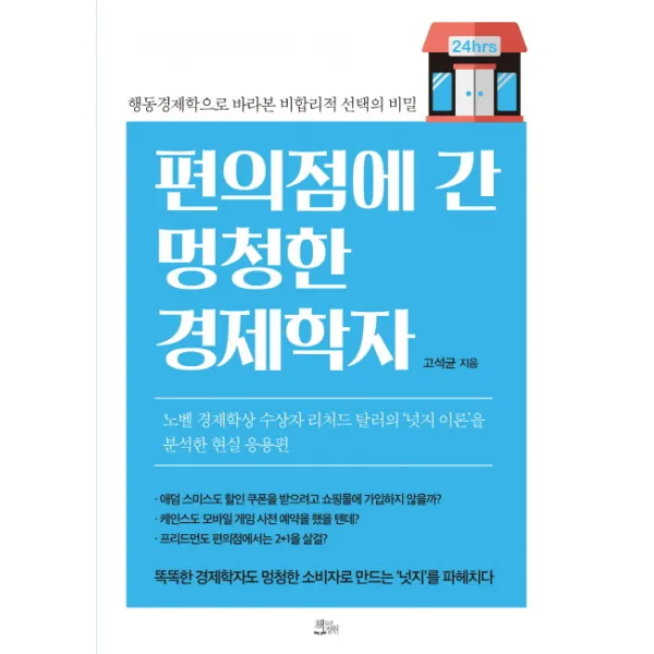 편의점에 간 멍청한 경제학자:행동경제학으로 바라본 비합리적 선택의 비밀, 책들의정원