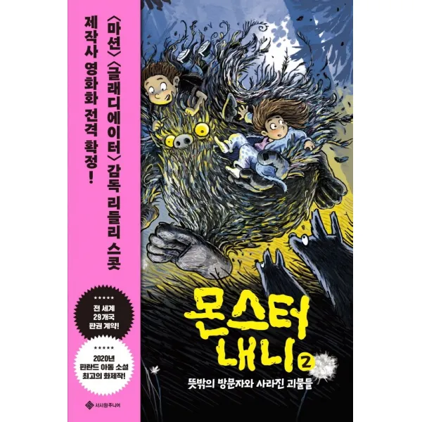 몬스터 내니 2: 뜻밖의 방문자와 사라진 괴물들, 2권, 서사원주니어