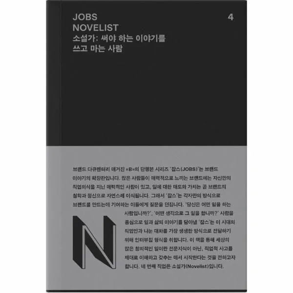 웅진북센 잡스 JOBS 4 소설가 NOVELIST 소설가 써야하는이야기를쓰고마는사람, 해당없음