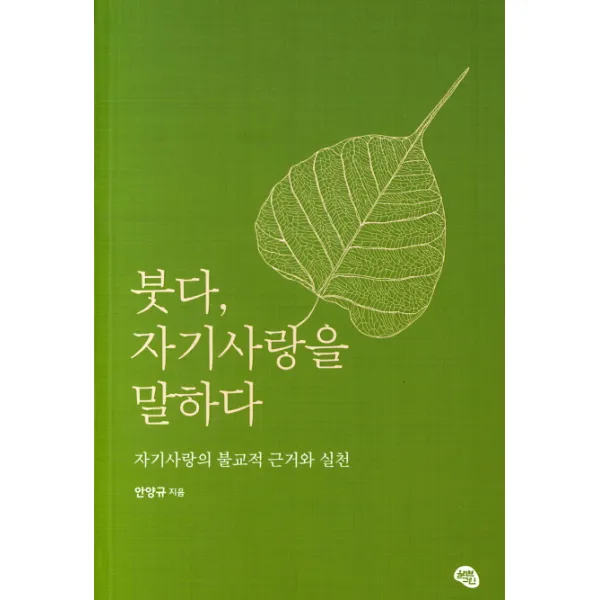 붓다 자기사랑을 말하다:자기사랑의 불교적 근거와 실천, 올리브그린