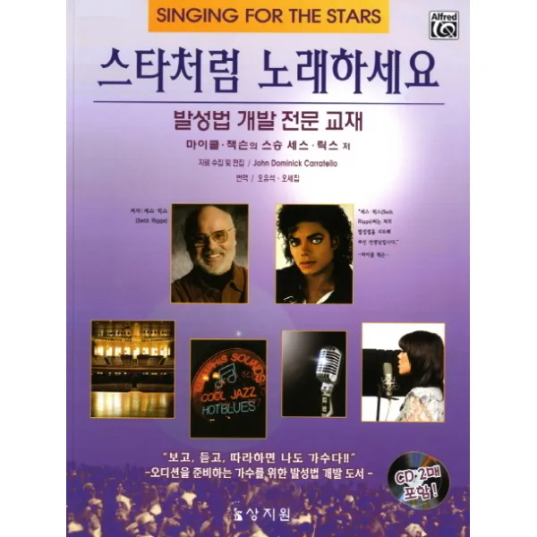 스타처럼 노래하세요:발성법 개발 전문 교재, 상지원