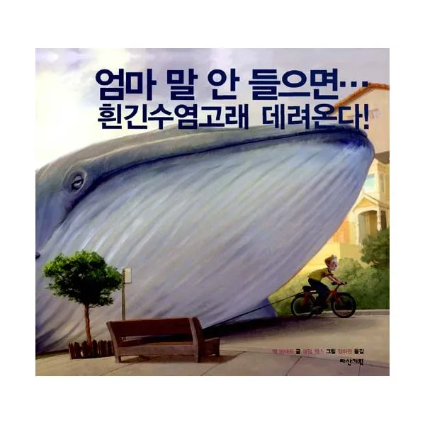 엄마 말 안 들으면 흰긴수염고래 데려온다!, 다산기획