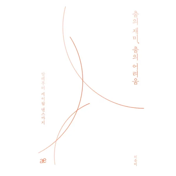 춤의 재미 춤의 어려움, 에테르, 허유미